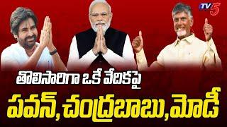 సభకు 150 ఎకరాలు | TDP Janasena BJP Public Meeting At Chilakaluripet | TDP&janasena&BJP | Tv5 News