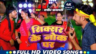 #Video | New रंगदारी Special Song । Sixer Ke Nok Par | Sachin Prajapati | Maghi Video | 2024