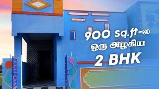 900 Sq.ft-ல ஒரு அழகிய 2BHK | 9080607670 | MSB Builders & Developers