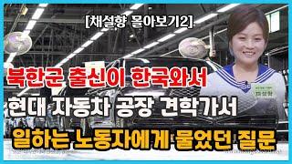 [채설향 몰아보기2]북한 여자가 처음으로 한국 가정집 체험 나가서 집주인을 당황하게 했던 질문~