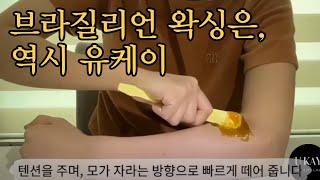 유케이 셀프왁싱 (슈가링 천연유래성분 100% 브라질리언도 가능!)