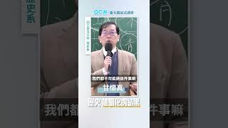 歷史 被馴化的結果 #魏晉南北朝史 #歷史 #馴化 #結果 #甘懷真 #NTUOCW #臺大開放式課程