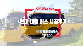 넥스가드썬팅# TP200 현대관광버스썬팅 작업[썬팅브랜드][루마][3m][레이노][솔라가드][브이쿨][스미스클럽][레인보우][보배드림][sk엔카][줌마렐라][건물썬팅][화물차썬팅]