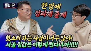 서울집값전망과 투자 초보자들의 집값에 대한 착각(부동산전망) ㅣ구만수 풀버전 [후랭이TV]