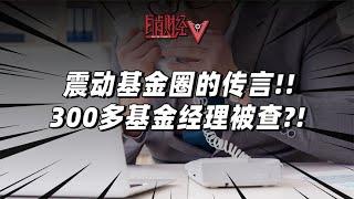 為什麼手頭上的基金虧成狗了？可能有些基金經理在違規撈鈔票