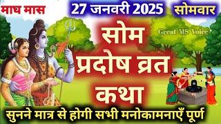 सोम प्रदोष व्रत कथा 🪔| Som Pradosh Vrat Katha | Pradosh Vrat Katha | Pradosh Katha | somvar Pradosh