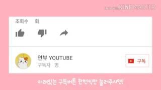 연뷰 - 오프닝 만들어 왔어요(≥∀≤)/