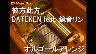 彼方此方/DATEKEN feat. 鏡音リン【オルゴール】