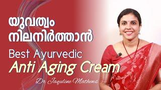 | Atrimed anti aging cream Ayurvedic | യുവത്വം നിലനിർത്താൻ | Dr Jaquline Mathews BAMS