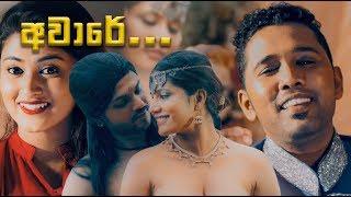 Aware Aware (අවාරේ අවාරේ) - Poorna Sachintha x Maneesha Chanchala [Official Music Video]