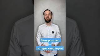 Банкротство физических лиц = потеря квартиры? #списатькредиты #списатьдолги #долги #долгиикредиты