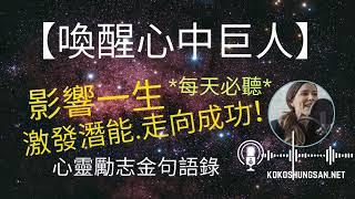 【喚醒心中巨人】影響一生的心靈勵志金句語錄，激發潛能，走向成功！每天必聽！