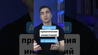 Алгоритм привлечения инвестиций за границей.