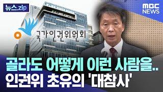 골라도 어떻게 이런 사람을..인권위 초유의 '대참사' [뉴스.zip/MBC뉴스]