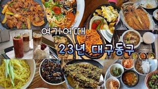 2023년 대구동구 맛집 모음(구독자 및 현지인 추천)