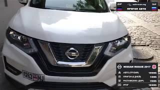 Nissan Rogue 2017 - Пригон авто в ДНР и ЛНР  auto-scan.org