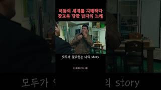 어둠의 세계를 지배하려다 참교육 당한 버거형을 위한 노래