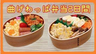 【のっけ弁当】娘弁当2日間の記録。/曲げわっぱ弁当