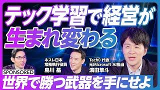 【テック学習で経営が生まれ変わる】ビジネス×テック人材がDX成功のカギ／企業変革に必要なテクノロジー解像度／ITの手触り感が社内協業を進める