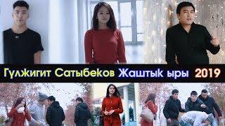 Жаны клип 2019 | Гулжигит Сатыбеков - Жаштык ЫРЫ | #Kyrgyz Music