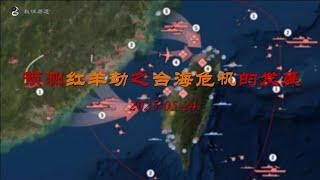 红羊劫下台海危机的预测