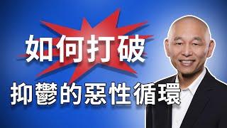 #抑郁症 系列讲座之二：如何打破导致抑郁的恶性循环？