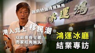 鴻運冰廳 老闆一家結業專訪｜港人北上 移民潮 一週多行完全幫唔到 三重打擊｜以前夜夜笙歌 而家旺角無人 20241226