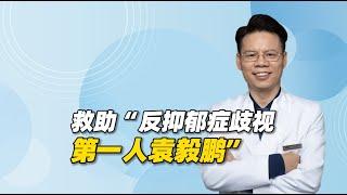 我为什么会救助“国内反抑郁症歧视第一人袁毅鹏”？