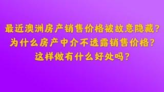 最近澳洲房产销售价格被故意隐藏？为什么房产中介不透露销售价格？这样做有什么好处吗？