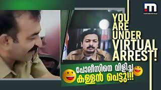 യൂ ആര്‍ അണ്ടര്‍ Virtual Arrest! വിളി വന്നത് സൈബര്‍ സെല്ലിന്..ഹേ പ്രഭൂ.. മൂര്‍ഖനെയാണല്ലോ ചവിട്ടിയത്!