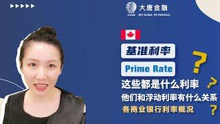 央行基准利率继史低， 这些利率你都认识吗？基准利率？Prime rate ？| 多伦多大唐金融 专业贷款 投资理财 经纪培训