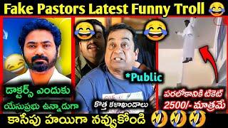 Fake pastors Latest Funny troll || telugu funny trolls || fake pastors troll telugu | Telugu trolls