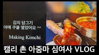 김치 달인을 꿈꾸는 심여사 김치 담기 일일 강사 | 이웃사는 동생들에게 김치담기 전수 |미국 사는 한국 아줌마들