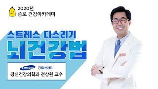 [건강강좌] 스트레스 다스리기! 건강한 뇌를 만드는 방법(정신건강의학과 전상원 교수) I 강북삼성병원