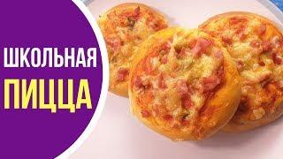 ВКУС ДЕТСТВА! Пицца как в школьной столовой