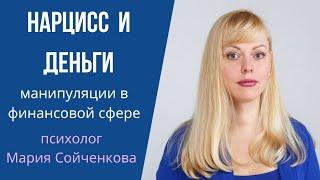 Нарцисс и деньги. 12 видов манипуляций нарцисса в финансовой сфере.