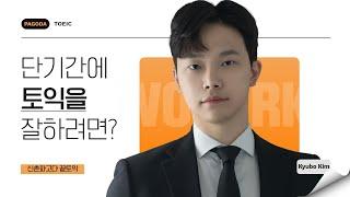 #토익 파트5 한 문제를 무조건 10초 이내 풀려면?