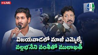 LIVE: విజయవాడ సబ్‌ జైలు వద్ద వల్లభనేని వంశీ అక్రమ అరెస్ట్‌పై ప్రెస్‌మీట్ |@YSJaganMohanReddyOfficial