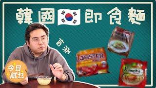 【#韓國泡麵 #盲測】韓國即食麵 你喜歡吃辣的還不辣的呢？【今日試乜】Ep 2