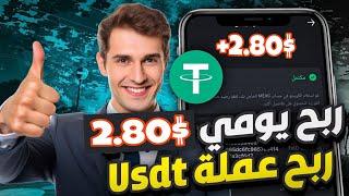 موقع جديد لربح عملة الدولار usdt اكسب 2.80 دولار موقع ربح جديد بالاثبات سحب فوري investment