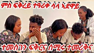 ዓርሰይ ካብ ምጥፋእ ሳላ ኣደዋይ ተመሒረ ንዓይ ልገበሮ ንመን ጌርዎ ተመስገን ፈጣሪ  #tigray #vlog #prank #tiktok