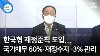 한국형 재정준칙 도입...국가채무 60%·재정수지 -3% 관리 / YTN 사이언스