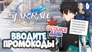 НЕ ЗАБУДЬТЕ ПРО ПРОМОКОДЫ И ДРОПСЫ! КОДЫ ЗАКОНЧАТСЯ ЗАВТРА! | Honkai: Star Rail