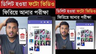 ডিলেট হওয়া ফটো ভিডিও ফিরিয়ে আনুন