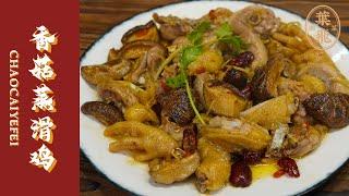 【潮菜叶飞】香菇蒸滑鸡：Steamed Chicken with Mushrooms