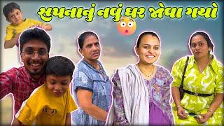 સપના ના પપ્પા ના ઘરે દાર જોવા ગયા  | Gujarati Vlogs | Indian Family | #surat #vlog #trending