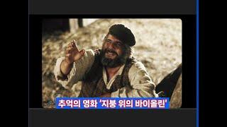 주제 음악 'sunrise, sunset'으로 유명한 추억의 영화 ‘지붕 위의 바이올린’