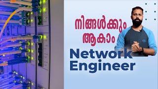 Network Engineer | How to build Network engineer career | എങ്ങനെ ഒരു നെറ്റ്‌വർക്ക് എഞ്ചിനീയർ ആകാം