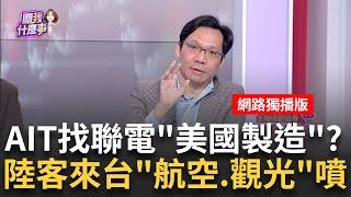 跟隨台積電"美國製造"?!傳AIT找上聯電赴美設廠 川普找上聯電?!補貼讓利+關稅壓力..沒拒絕本錢?｜陳斐娟 主持｜20241218｜關我什麼事 feat.林昌興