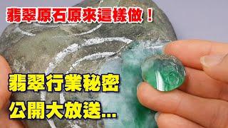 翡翠原石原來這樣做！翡翠行業秘密公開大放送...